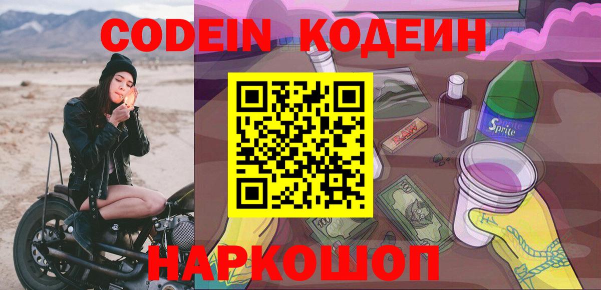 Кодеин Purple Drank Муром